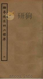 梅亭先生四六标准  5（ PDF版）
