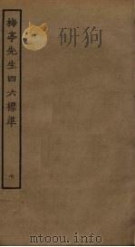 梅亭先生四六标准  7（ PDF版）