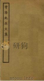 青阳先生文集   1848  PDF电子版封面    余阙撰 