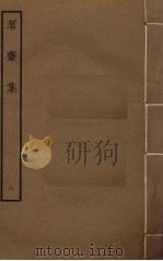 茗斋集 2 PDF电子版封面 彭孙贻撰