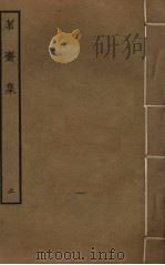 茗斋集 5 PDF电子版封面 彭孙贻撰