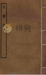 茗斋集 8 PDF电子版封面 彭孙贻撰