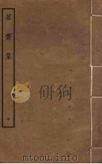 茗斋集  10（ PDF版）