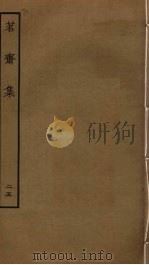 茗斋集  25（ PDF版）