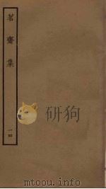 茗斋集  14（ PDF版）