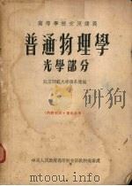 普通物理学  光学部分（1954 PDF版）