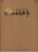 维吾尔民间故事（1954 PDF版）