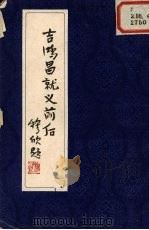 吉鸿昌就义前后 1982 PDF电子版封面 周金灼编;詹忠效绘