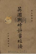 英国战时计划经济 1943 PDF电子版封面 谢劲健编著