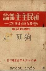 新民主主义论参考资料之一（1951 PDF版）