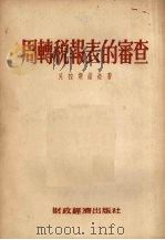 周转税报表的审查（1954 PDF版）