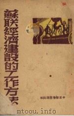 苏联经济建设的工作方法   1949  PDF电子版封面    中原新华书店辑 