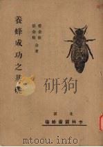 养蜂成功之基础 1950.08 PDF电子版封面 (美)爱金斯(E.W.Atkins),(美)郝金斯(Kenn
