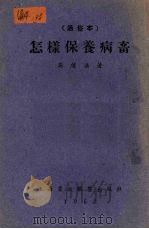 怎样保养病畜 通俗本 1953 PDF电子版封面 吴信法撰