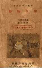 动物分类  上（1939 PDF版）