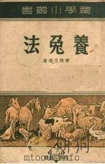 养兔法（1950 PDF版）