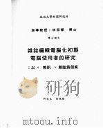 政治大学新闻研究所博士论文  杂志编辑电脑化初期电脑使用者的研究：以《热讯》杂志为个案（ PDF版）
