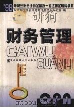 财务管理 1998 PDF电子版封面 7810442929 财政部注册会计师考试委员会办公室编