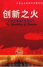 创新之火:江苏太湖锅炉集团公司 1996 PDF电子版封面 7801272684 陆道君,李明,杨文耀等著