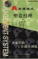 塑造经理 下 1999 PDF电子版封面 7801472217 刘光起编著