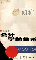 会计学的体系（1987.12 PDF版）