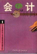 会计   1995  PDF电子版封面  7500528116  财政部注册会计师考试委员会办公室编 