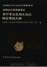 助理会计师资格考试会计专业及相关知识综合考试大纲   1992  PDF电子版封面  7500518269  全国会计专业技术资格考试领导小组办公室编 