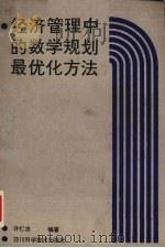 经济管理中的数学规划最优化方法 1989 PDF电子版封面 7536411499 许仁忠编著