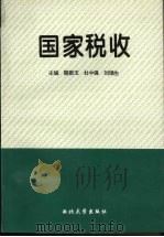 国家税收 1995 PDF电子版封面 7560407897 随新玉,杜中强,刘瑞生主编