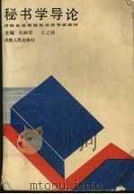 秘书学导论   1991  PDF电子版封面  7215011887  张岫莹，王之勤主编 