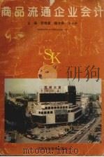 商品流通企业会计 1993 PDF电子版封面 7534912288 贺德盈,魏文铎,张士平主编