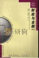 财政与金融 1999 PDF电子版封面 7307028832 安体富,周升业主编