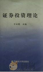 证券投资理论 1994 PDF电子版封面 7810430653 万正晓主编