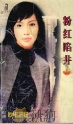 粉红陷阱 1999 PDF电子版封面 7537817310 (台湾)欧阳妍妍著