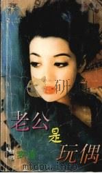老公是玩偶（1999 PDF版）