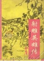 射雕英雄传 1993 PDF电子版封面 7223005270 金庸著