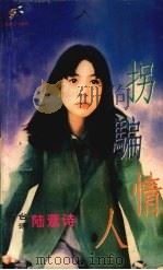 拐骗情人 1999 PDF电子版封面 7537817310 (台湾)陆薏诗著
