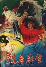 烈马狂生 1 1993 PDF电子版封面 753131097X (台湾)古龙著