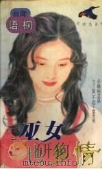 巫女也多情（1997 PDF版）