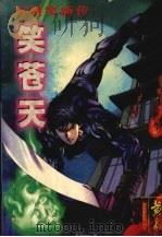 笑苍天  卷1（1998 PDF版）