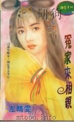 冤家来相亲（1998 PDF版）