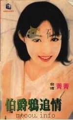 伯爵鸦追情（1999 PDF版）