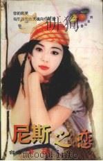 尼斯之恋（1999 PDF版）