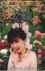妖精新娘（1998 PDF版）