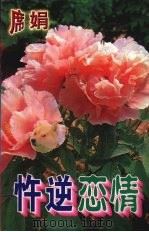 忤逆恋情 1998 PDF电子版封面 7532914004 (台湾)席娟著