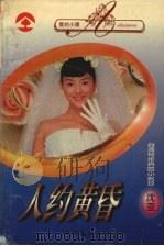 人约黄昏 1996 PDF电子版封面 7505923897 沈亚著