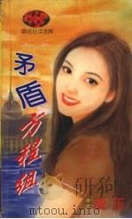 矛盾方程组 1998 PDF电子版封面 7204032428 凌玉著