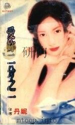 爱你二分之一 1999 PDF电子版封面 7537817310 (台湾)丹妮著