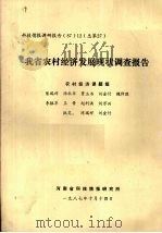 我省农村经济发展现状调查报告 1987 PDF电子版封面 陈瑞祥,汤秋华,贾玉书编