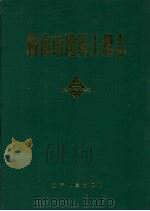 鞍山市建筑工程志 1991.06 PDF电子版封面 7205015898 崔肇华主编